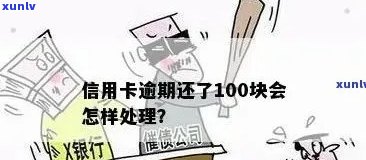 中国建设银行信用卡逾期还款后果及解决方案：100多元逾期会产生什么影响？