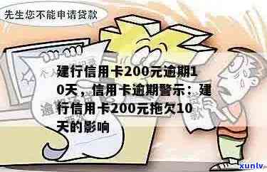 逾期10天：建行信用卡200元的后果与解决办法