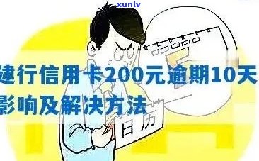 逾期10天：建行信用卡200元的后果与解决办法