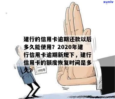 建行信用卡逾期还款后多久能恢复使用额度？2020年和XXXX年的逾期新政策解读