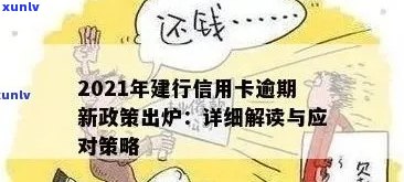 建设银行信用卡逾期问题全面解析：原因、影响、解决方案及应对建议