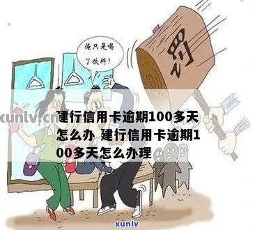 建行信用卡逾期100多元