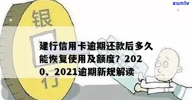 建行信用卡逾期还款后多久能恢复使用额度？2020年和XXXX年的逾期新政策解读