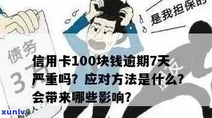 信用卡逾期100天还款有影响吗：解决 *** 与案例分析