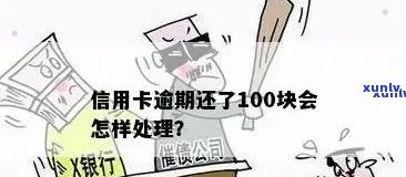 信用卡逾期100天还款有影响吗：解决 *** 与案例分析