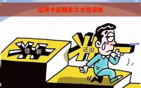 信用卡逾期多久产生呆帐