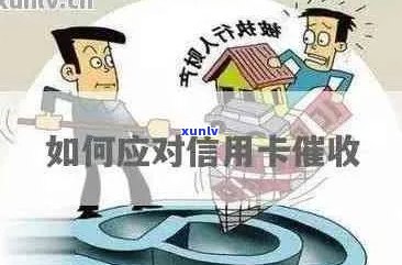 怎么样拒绝信用卡家访：有效策略与建议