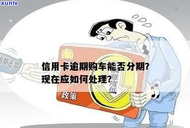 信用卡逾期车子会扣吗？如何处理？