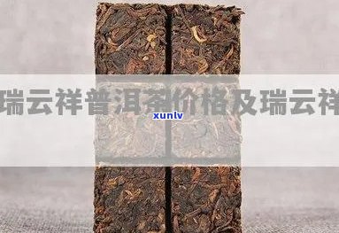 云南瑞云祥普洱茶价格：全面解析，了解市场行情及购买指南