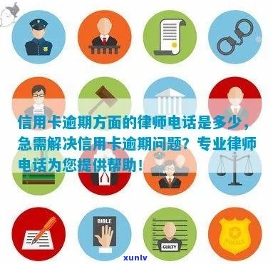 州信用卡逾期问题全方位解答：律师咨询 *** 、解决 *** 及影响分析