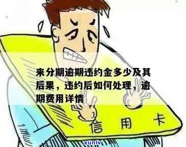 信用卡逾期还款后，剩余额度是否可以抵扣违约金？如何避免逾期产生的费用？