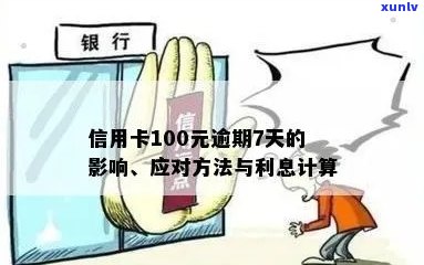 信用卡100元逾期问题大吗：解决 *** 与逾期一年还款计算