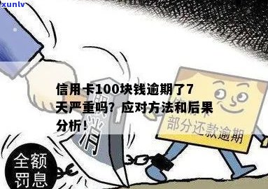 信用卡100元逾期：如何有效解决还款难题并避免影响信用评分