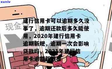 建行信用卡逾期刷不了怎么办？逾期还款后多久能使用？会影响贷款吗？