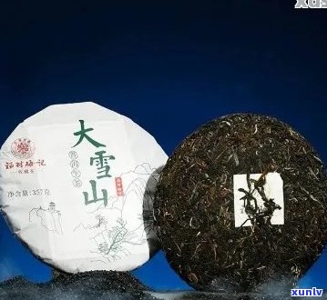 大雪山普洱茶价格指南：一斤茶叶多少钱？品质和年份对价格的影响是什么？