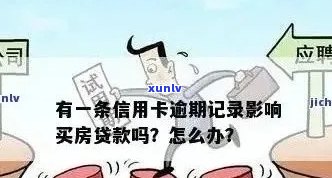 房贷信用卡逾期次数限制吗？如何处理？