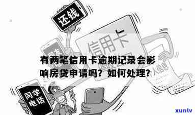 关于房贷申请过程中信用卡逾期记录的影响及解决 *** 