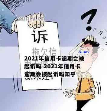 信用卡逾期后是否会受到刑事诉讼？如何取保候审？相关法律问题解答