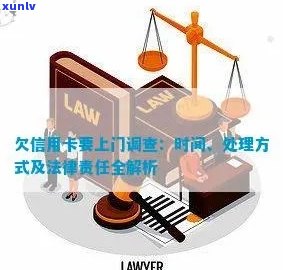 中信信用卡逾期上门调查周期：揭秘处理时间及影响因素