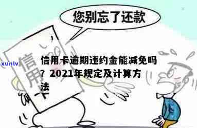 2021年信用卡逾期违约金标准：计算 *** 与相关规定