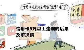 信用卡逾期5万会面临什么后果？如何处理？