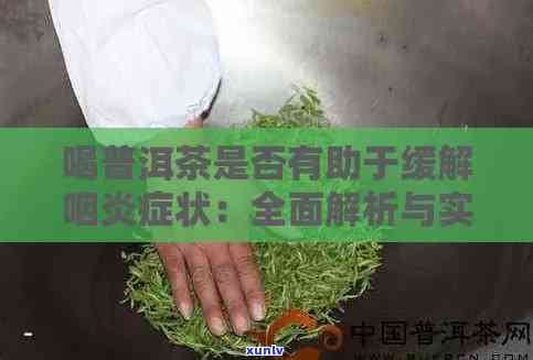 普洱茶治疗咽干咽红的有效 *** 和喝法，是否能缓解咽喉炎？