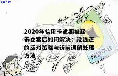 信用卡逾期：无力偿还、协商只还本金流程及解决被起诉立案后的问题