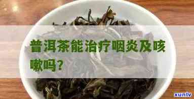 普洱茶能治咽喉炎吗？怎么喝？百度百科告诉你。