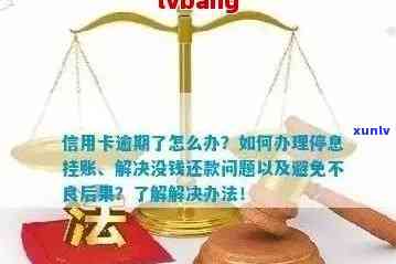 信用卡逾期：无力偿还、协商只还本金流程及解决被起诉立案后的问题