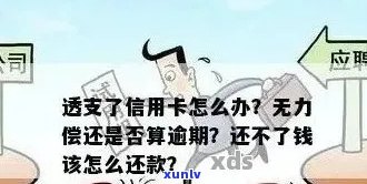 信用卡逾期：无力偿还、协商只还本金流程及解决被起诉立案后的问题