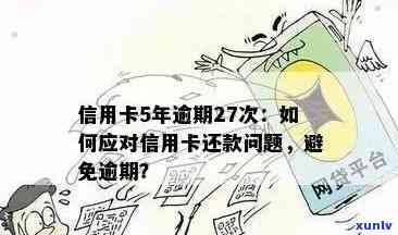 信用卡逾期还款全攻略：如何避免逾期、期还款以及解决逾期带来的影响