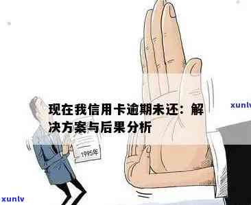 信用卡逾期还款法律咨询全方位解答：疑问解答、应对策略与后果分析