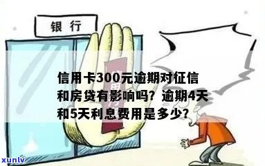 信用卡300元逾期10天会影响吗？逾期4天和5天各需要支付多少利息？