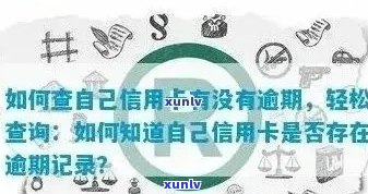 全面掌握信用卡逾期记录查询 *** ，解决用户可能遇到的各项问题