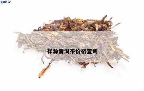 源味祥普洱茶多少钱