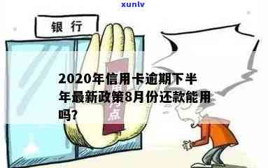 2020年信用卡逾期下半年最新政策：8月份的变化与影响详解