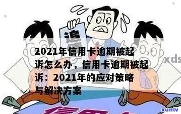 2021年信用卡逾期全攻略：解决 *** 、影响与应对策略一文看尽