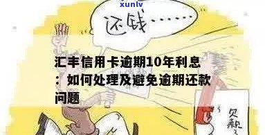 汇丰信用卡还款期解决方案及相关注意事项全解析