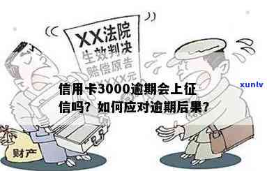 信用卡逾期3000元：后果严重，如何应对？