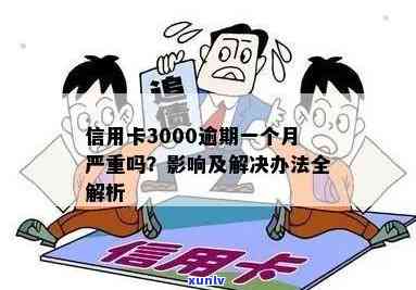 信用卡逾期3000元：后果严重，如何应对？