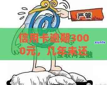 信用卡逾期3000元：后果严重，如何应对？