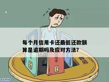 信用卡期还款算逾期吗？怎么办？