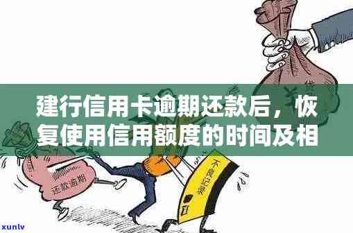 建设银行卡逾期后降额还款策略，更低还款金额恢复 *** 详解