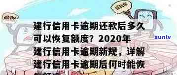 中国建设银行信用卡逾期降额后，还款恢复额度的时间表及影响因素详解