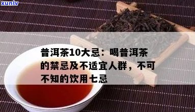 普洱茶的饮用禁忌与适宜人群：什么人不能喝？