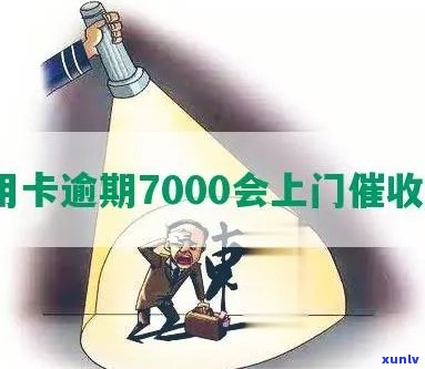 信用卡逾期7000元：会否遭到上门？如何避免不必要的麻烦？