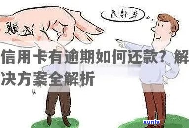 信用卡逾期还款困难？如何借助其他方式解决借款问题