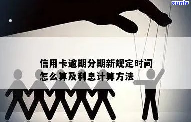 信用卡还款周期：逾期时间如何计算？