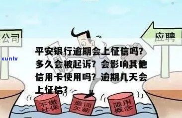 逾期的平安信用卡：如何应对金融风险并解决上报问题？