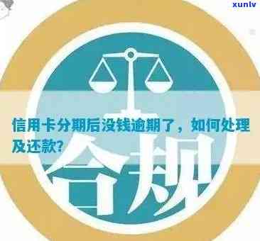 信用卡逾期账单分期还款：影响、优缺点以及应对策略，一次性解决你的疑惑